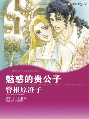 cover image of 魅惑的贵公子